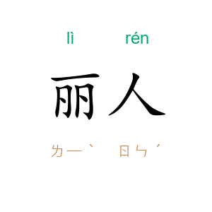 丽人