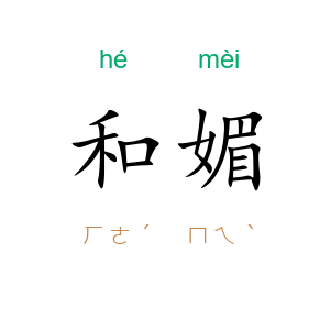 和媚
