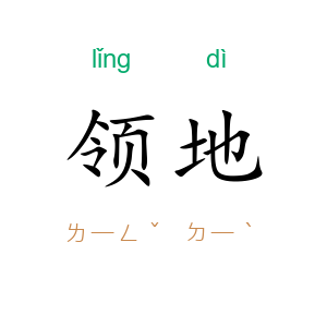 领地