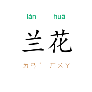 兰花