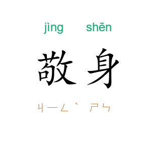 敬身