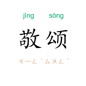 敬颂
