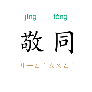敬同
