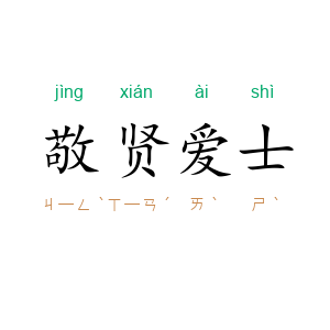 敬贤爱士