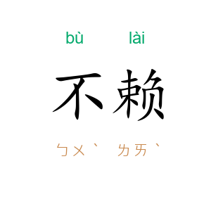 不赖