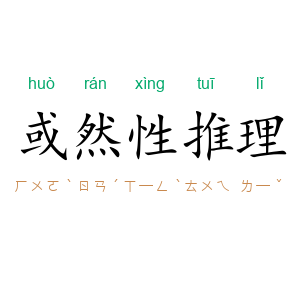或然性推理