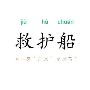 救护船