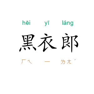 黑衣郞