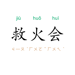救火会