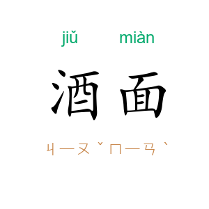 酒面