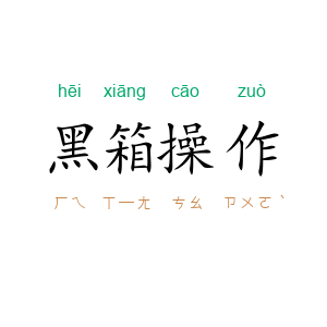 黑箱操作