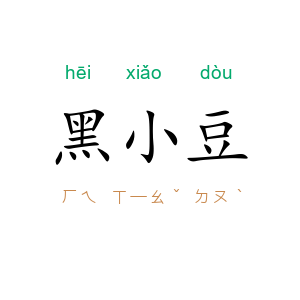 黑小豆