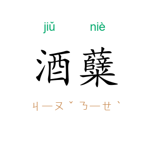 酒糵