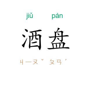 酒盘