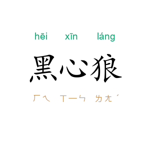 黑心狼