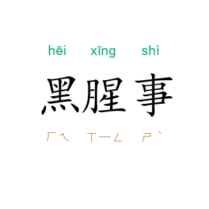 黑腥事