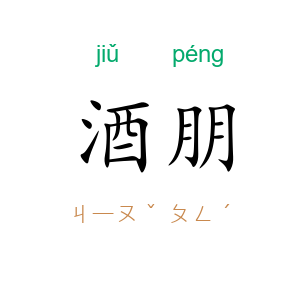 酒朋
