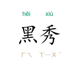 黑秀