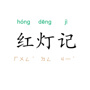 红灯记