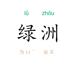 绿洲