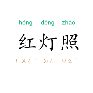 红灯照