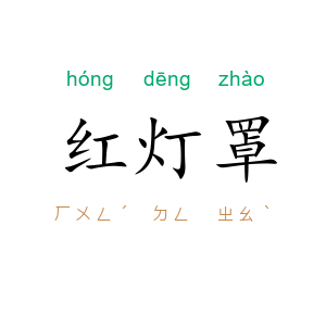 红灯罩