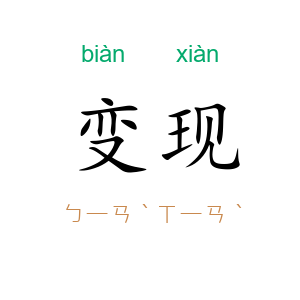 变现