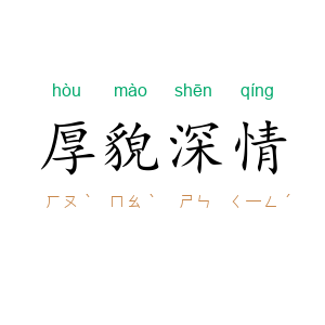 厚貌深情