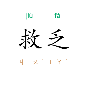 救乏