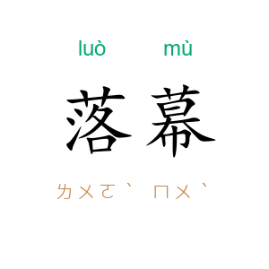 落幕