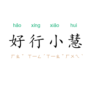 好行小慧