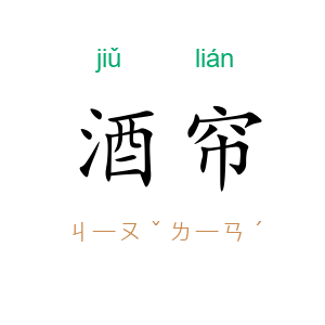 酒帘