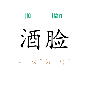 酒脸