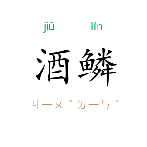 酒鳞