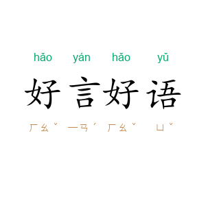 好言好语