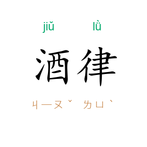 酒律
