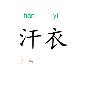 汗衣