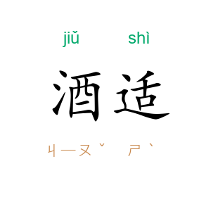 酒适