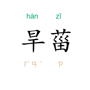旱菑