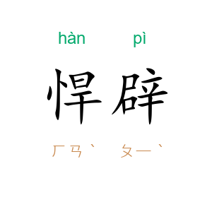 悍辟