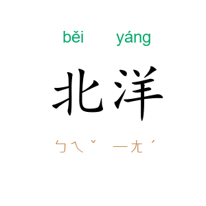 北洋