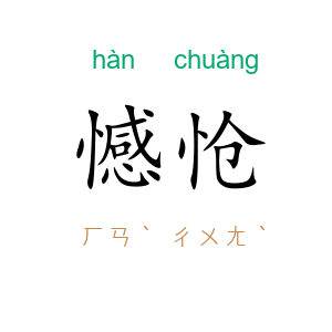 憾怆