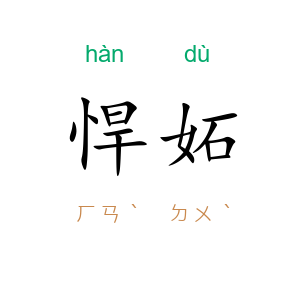 悍妬