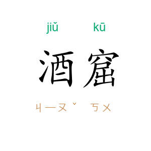 酒窟