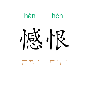 憾恨