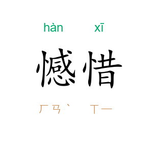 憾惜