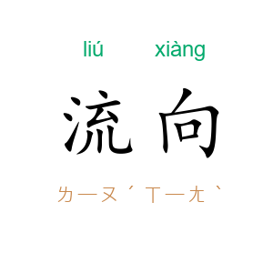 流向