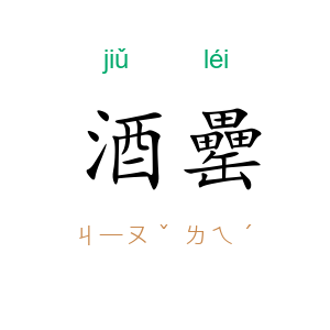 酒罍