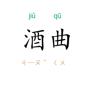 酒曲