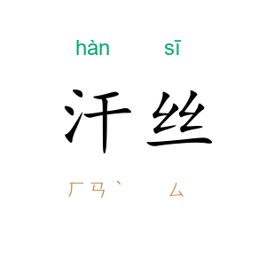 汗丝